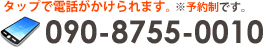 090-8755-0010