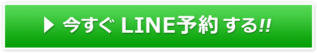 今すぐLINE予約する!!