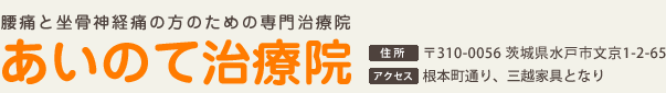 あいのて治療院