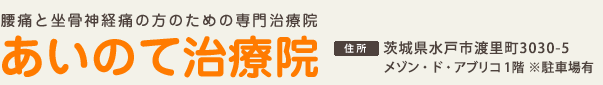 あいのて治療院