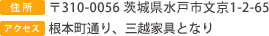 茨城県水戸市文京1-2-65
