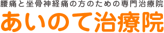 あいのて治療院