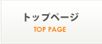 トップページ