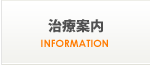 治療案内