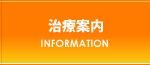 治療案内