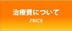 治療費について