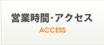 営業時間・アクセス