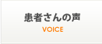 患者さんの声