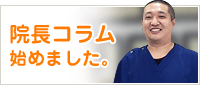 院長コラム
