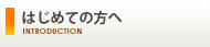 はじめての方へ