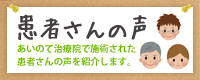 患者さんの声