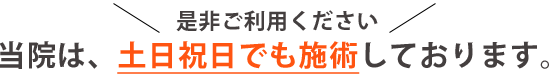 土日熟実でも施術