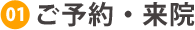 ご予約・来院