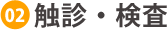 触診・検査