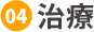 治療
