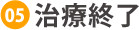 治療終了