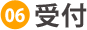 受付