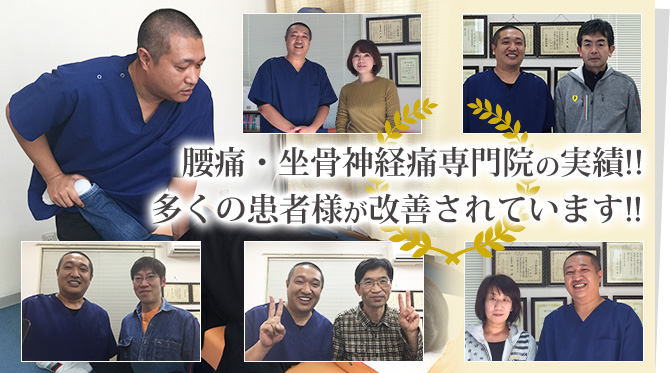 腰痛・坐骨神経痛専門院の実績!!多くの患者様が改善されています!!
